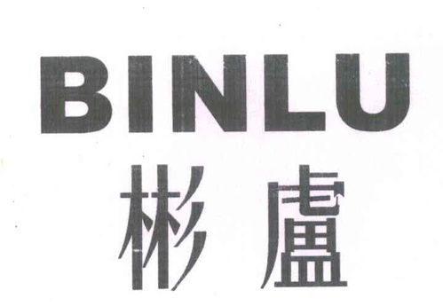 彬卢商标注册查询与成功率评估 路标网全攻略