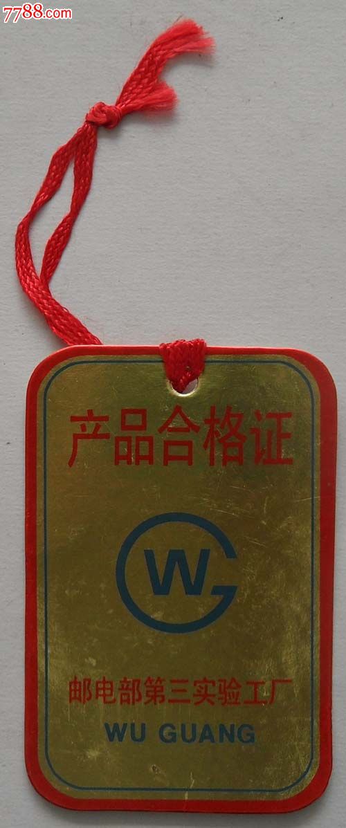 产品合格证:邮电部第三实验工厂-价格:2元-se25590789-日用/工业商标-零售-中国收藏热线